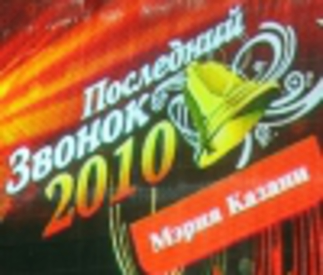 Казан Мэры 2010 ел чыгарылыш укучыларын котлады