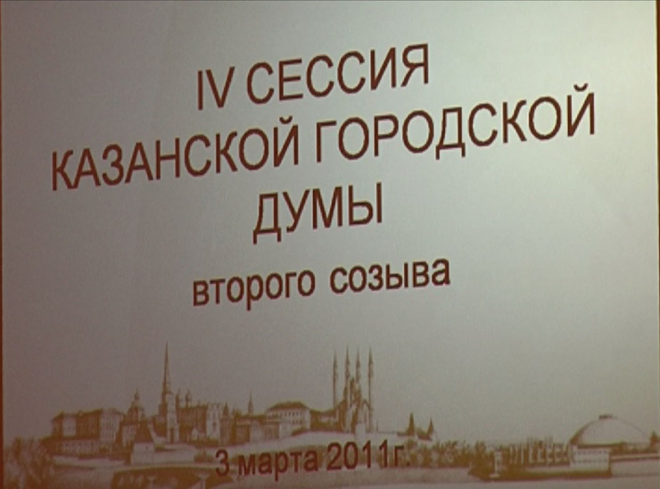 A reporting session of Kazan City Duma