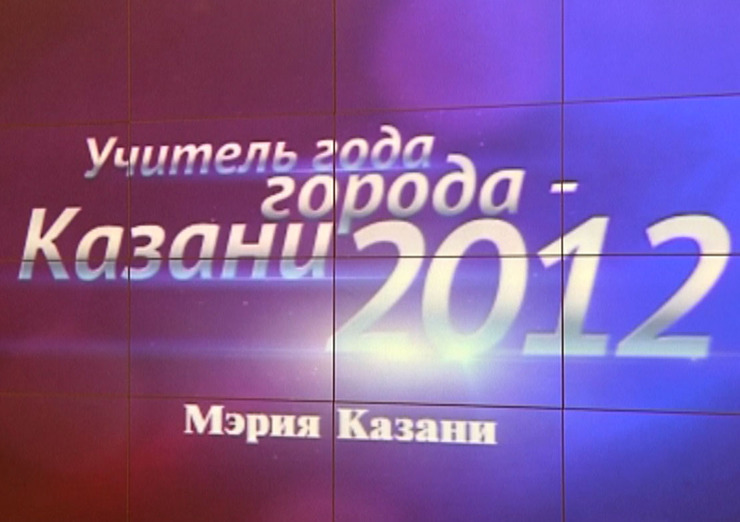 В Казани выбрали учителя года