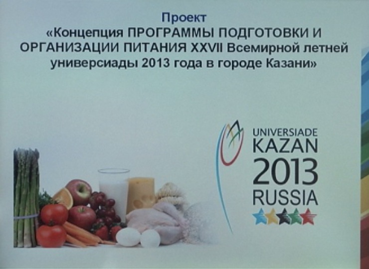 К 15 марта компания "Содексо" разработает меню для участников Универсиады-2013