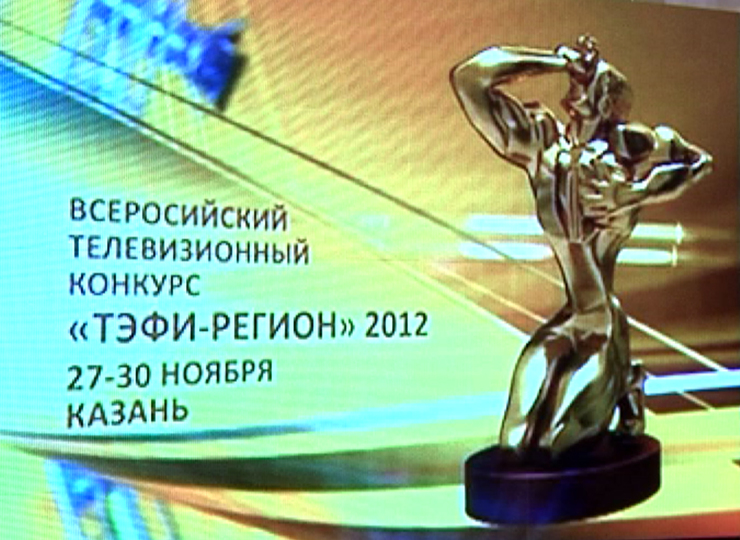 Казан Мэры "ТЭФИ – Регион 2012" катнашучыларын сәламләде