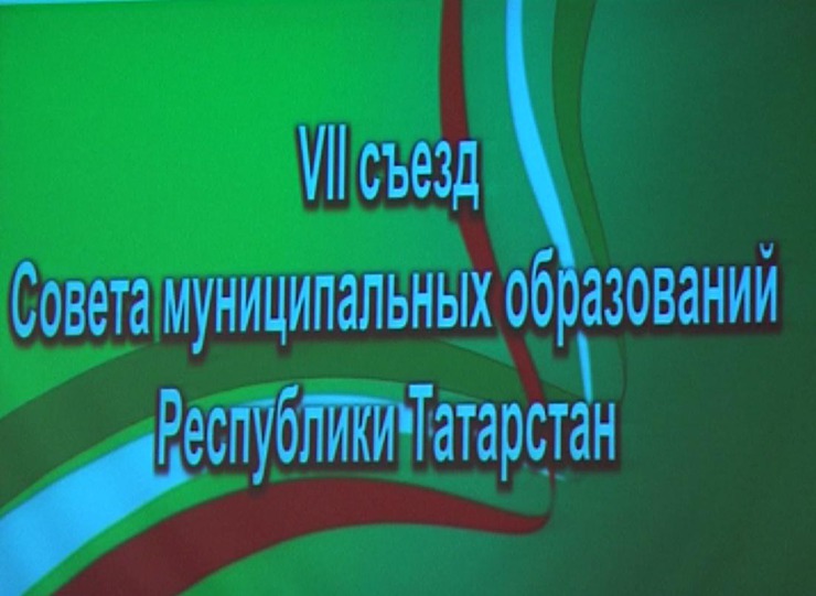 В Казани проходит VII съезд Совета муниципальных образований РТ