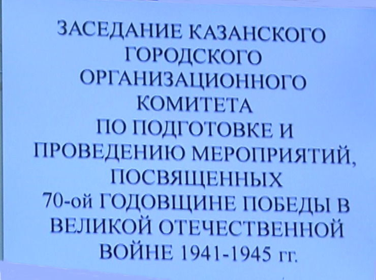 В Казани началась подготовка к 70-летию Победы