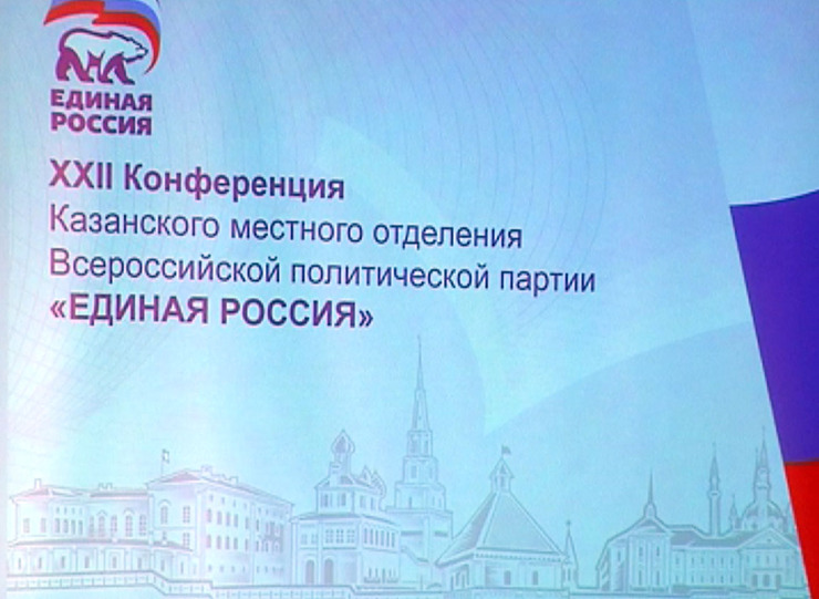 И.Метшин принял участие в XXII Конференции Казанского местного отделения "Единой России"