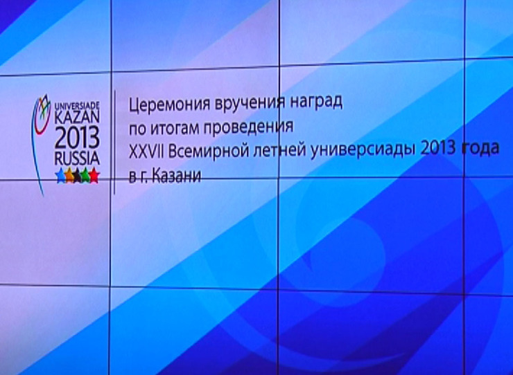 В Казанской ратуше вручили награды по итогам проведения Универсиады-2013