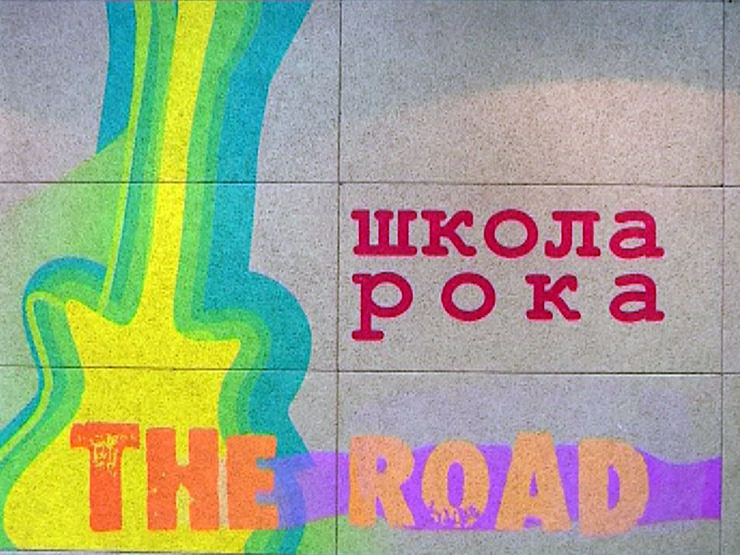 I. Metshin praised the progress of overhaul in Rock School «The Road»