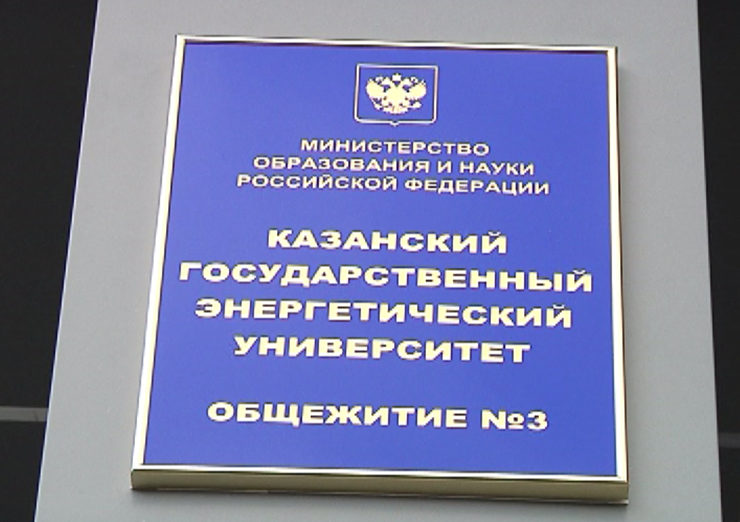 I. Metshin visited the new hostel of Kazan State Power Engineering University