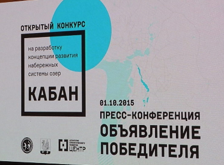 I. Metshin announced the winner of the international competition of projects of development of Kaban lakeside