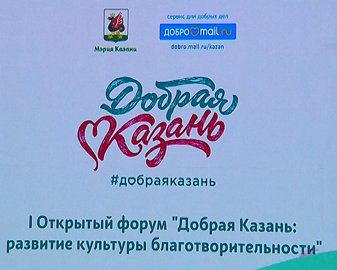 The First Open Forum "Good Kazan" started in Kazan