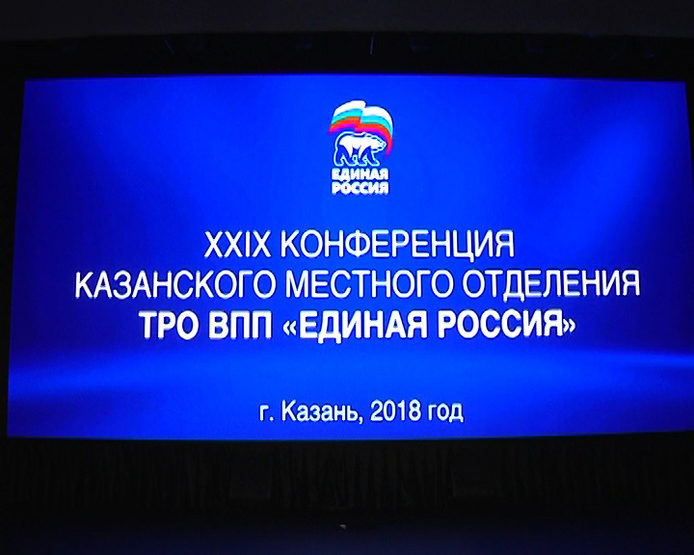 The XXIX conference of Kazan local separation of the party “Edinaya Rossiya”
