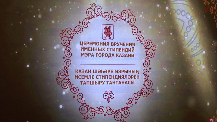 The awarding of scholarships of the Mayor of Kazan by the results of 2018