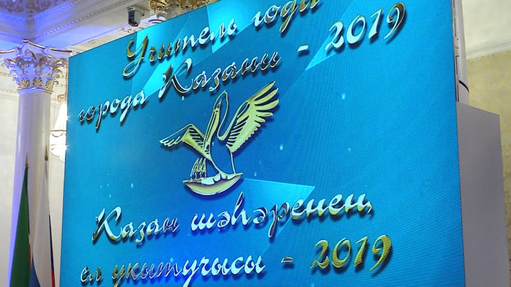The awarding participants of the contest "Teacher of the Year of Kazan - 2019"