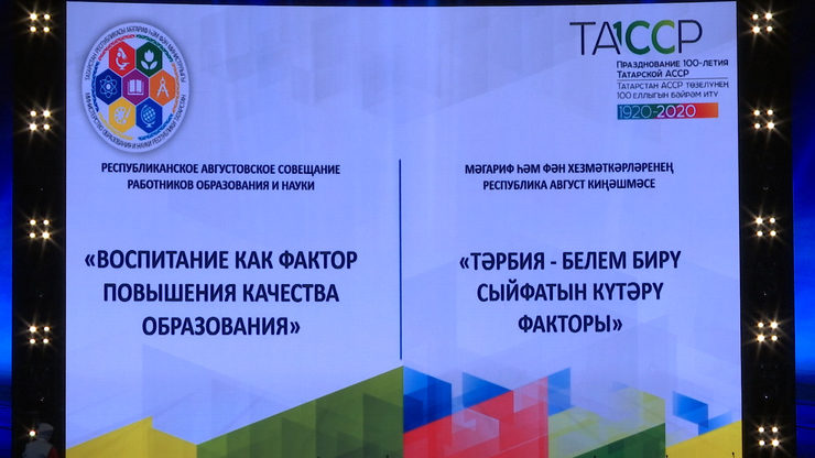 The Republican Pedagogical Council, "Kazan Expo", 08/15/2019