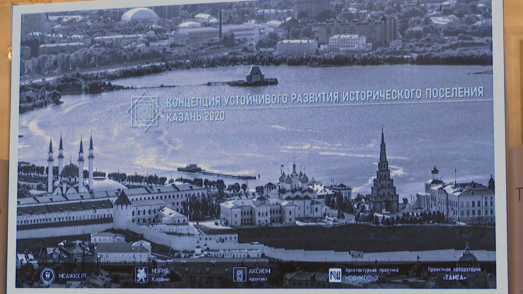 The presentation of the concept of sustainable development of the historical settlement of Kazan