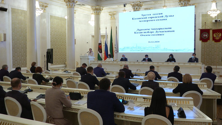 III session of the Kazan City Duma of the fourth convocation, 16.12.2020