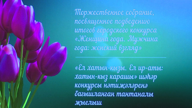 В Ратуше подвели итоги городского конкурса «Женщина года. Мужчина года: женский взгляд», 05.03.2021