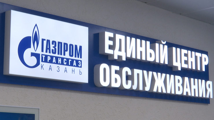 Татарстан башкаласында «Газпром трансгаз Казан» кулланучыларына бердәм хезмәт күрсәтү үзәге ачылды