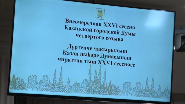 XXVI сессия Казанской городской Думы