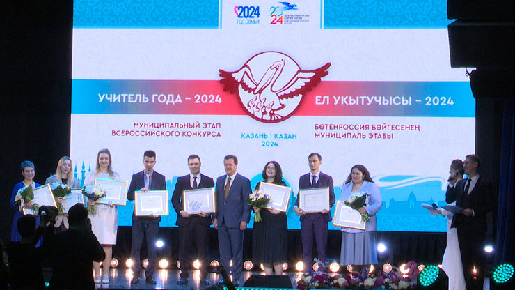 В Казани подвели итоги городского этапа конкурса «Учитель года – 2024»