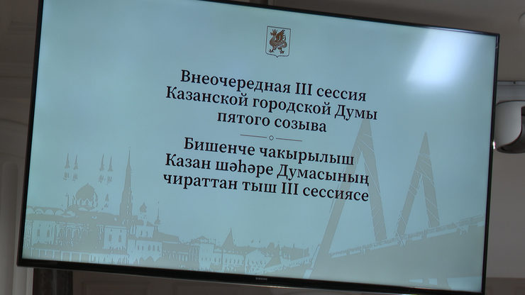 В Исполкоме города прошла внеочередная III сессия Казгордумы пятого созыва